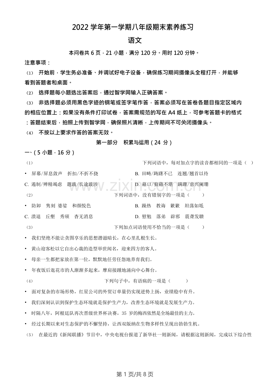 广州市荔湾区广雅中学2022-2023学年八年级上学期期末语文试题.doc_第1页