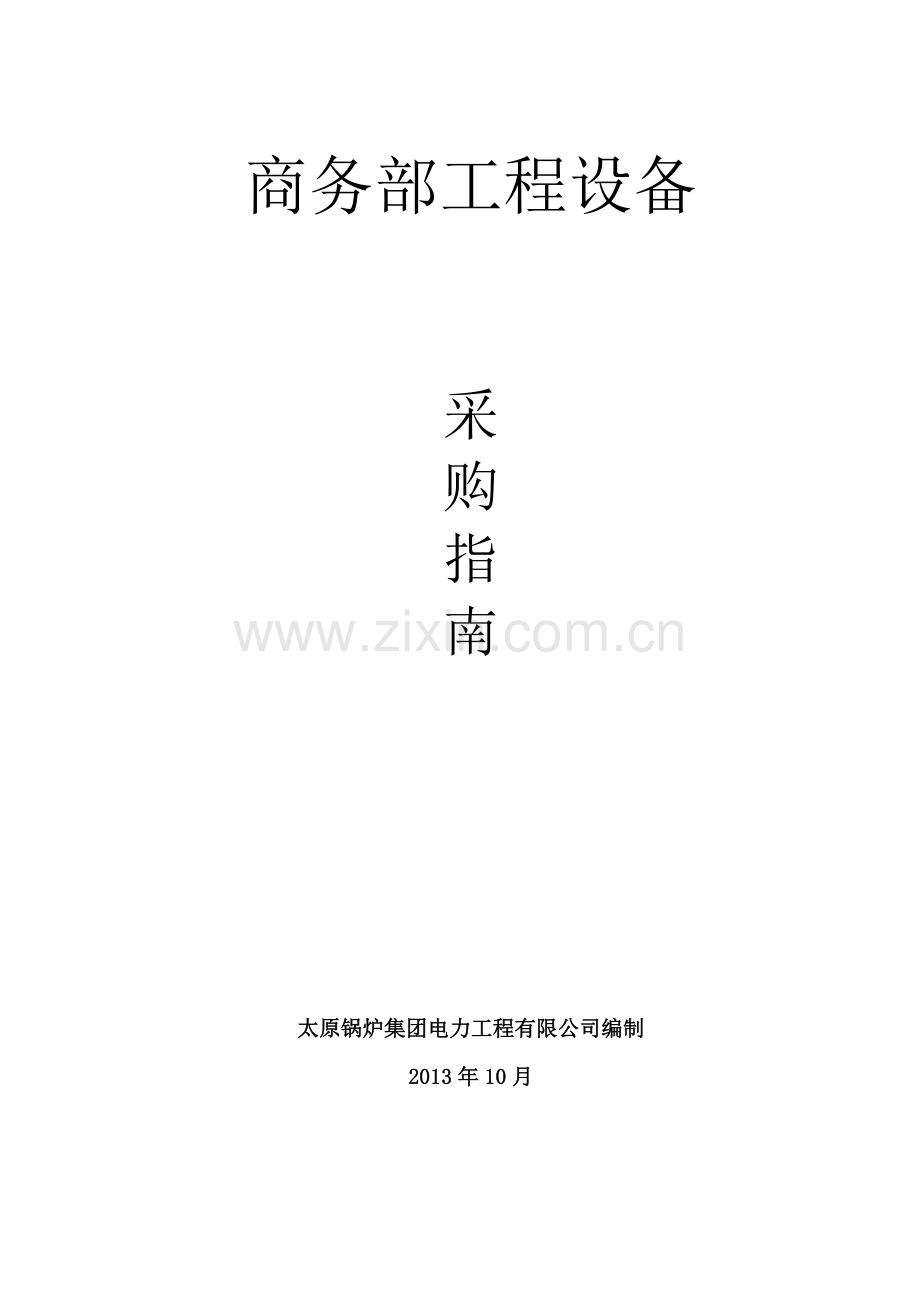 某公司商务部工程设备采购指南.docx_第1页