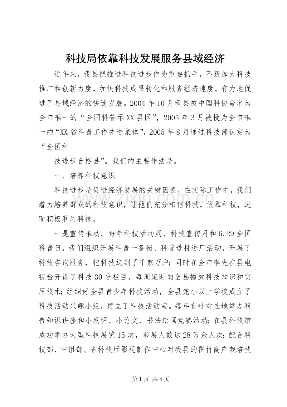 科技局依靠科技发展服务县域经济 (2).docx_第1页