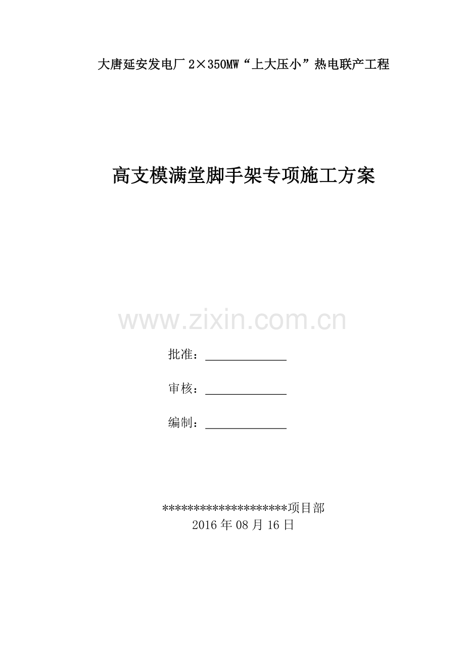 高支模满堂脚手架专项施工方案（34页）.docx_第1页