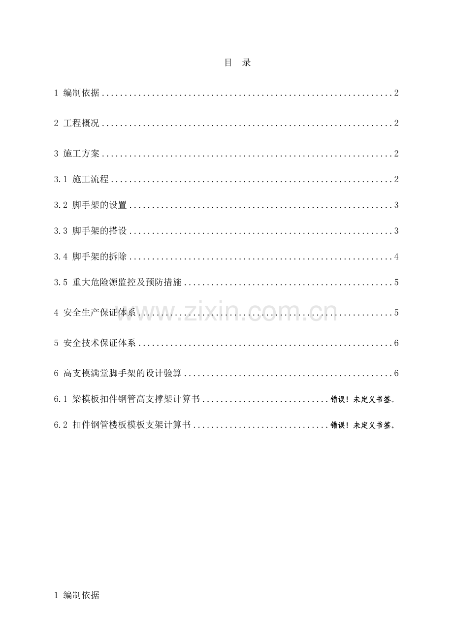 高支模满堂脚手架专项施工方案（34页）.docx_第2页