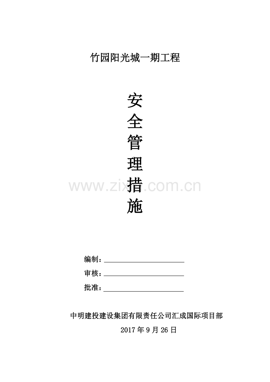 竹园阳光城安全管理措施.docx_第1页