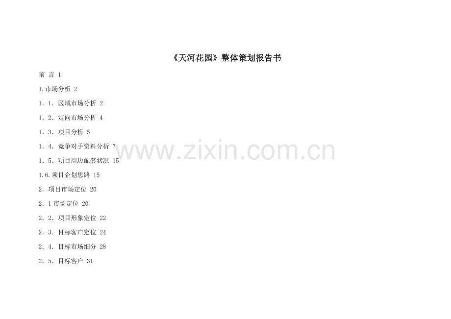 某花园整体营销策划书.docx_第1页