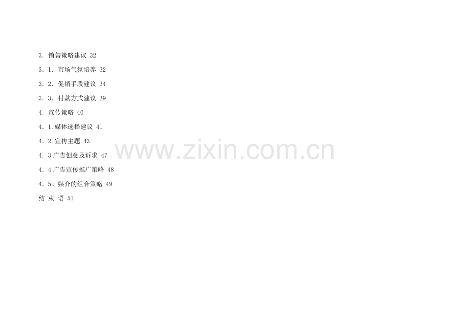 某花园整体营销策划书.docx_第2页