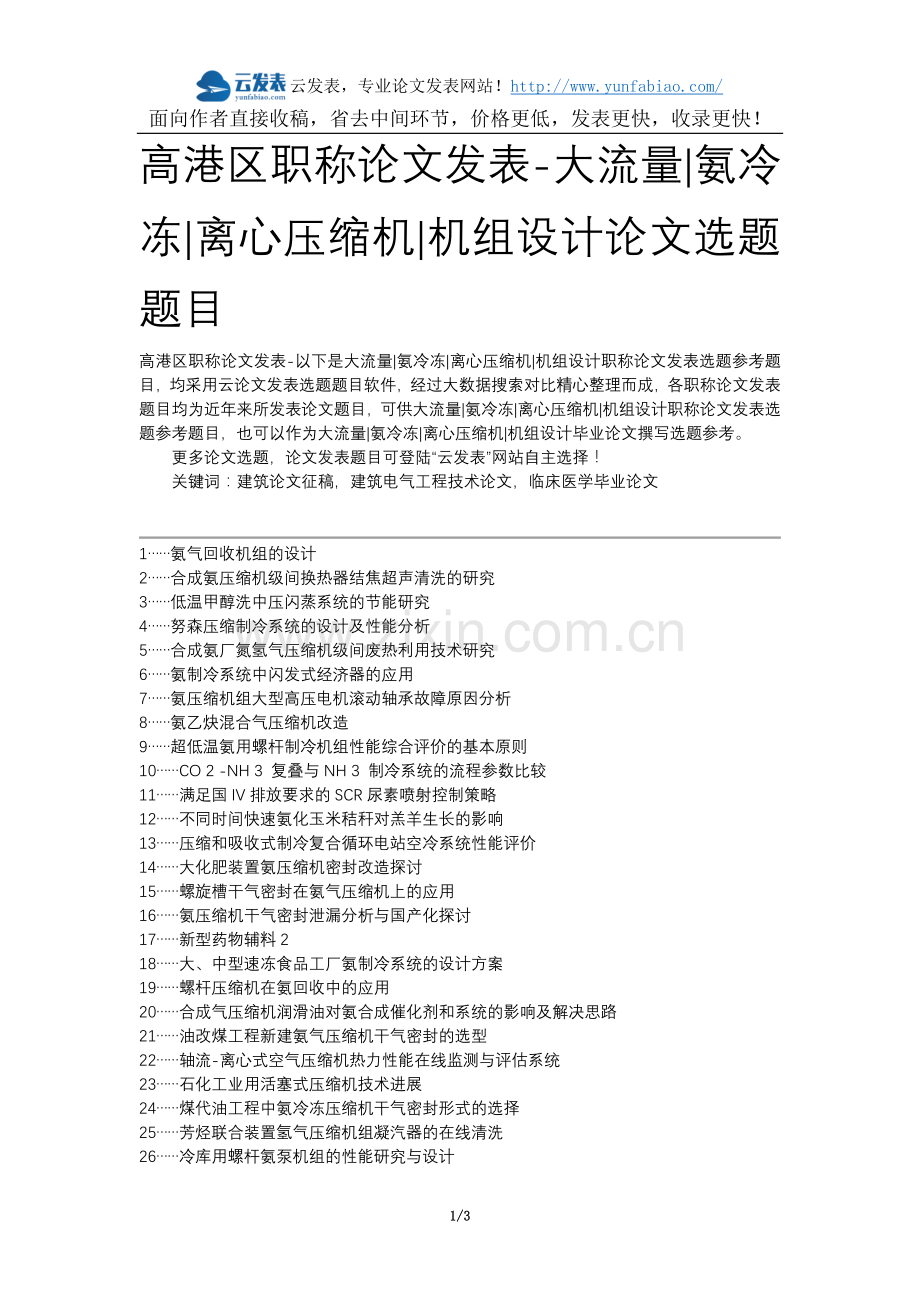 高港区职称论文发表-大流量氨冷冻离心压缩机机组设计论文选题题目.docx_第1页