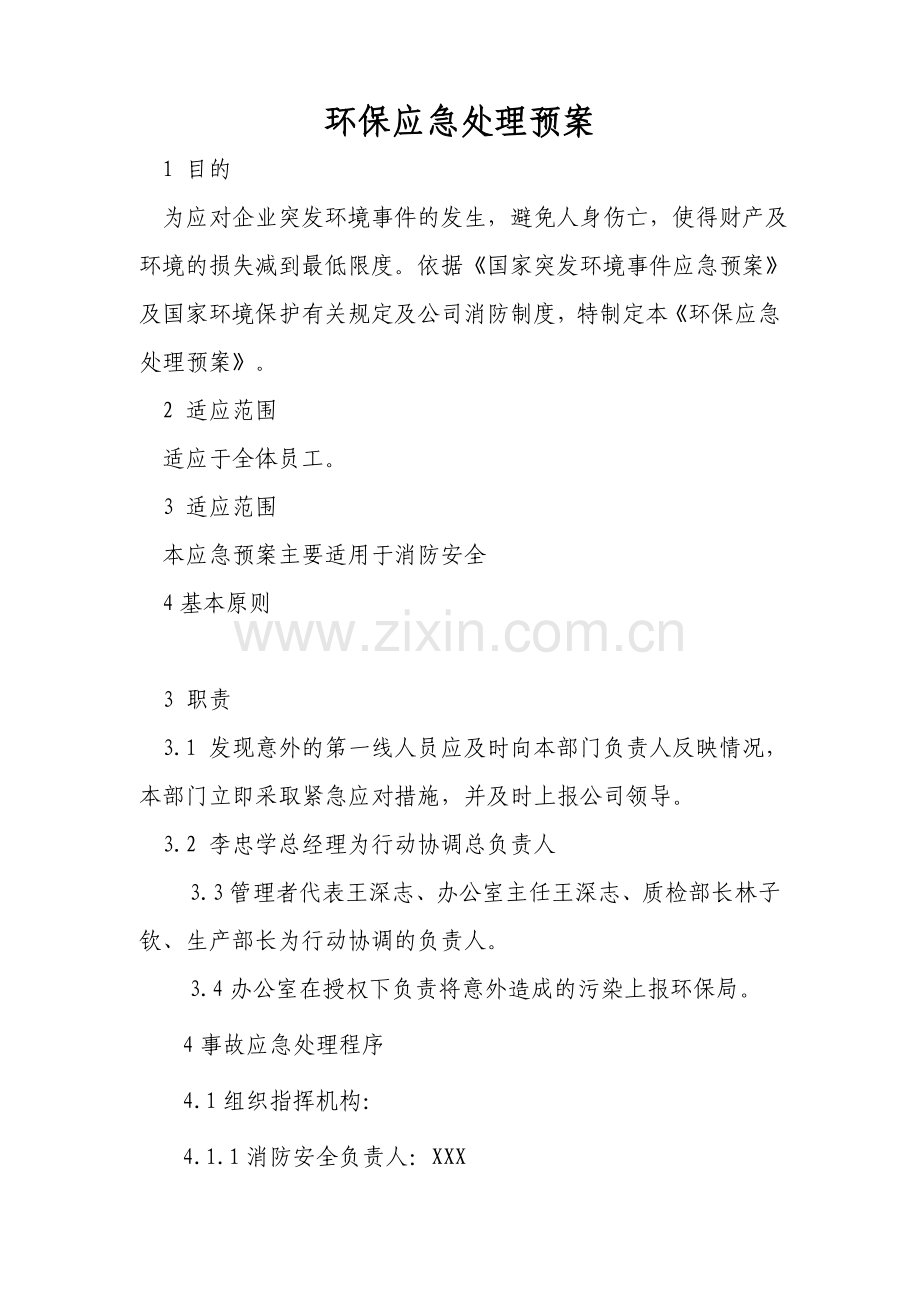 废水排放及应急处理预案.doc_第1页