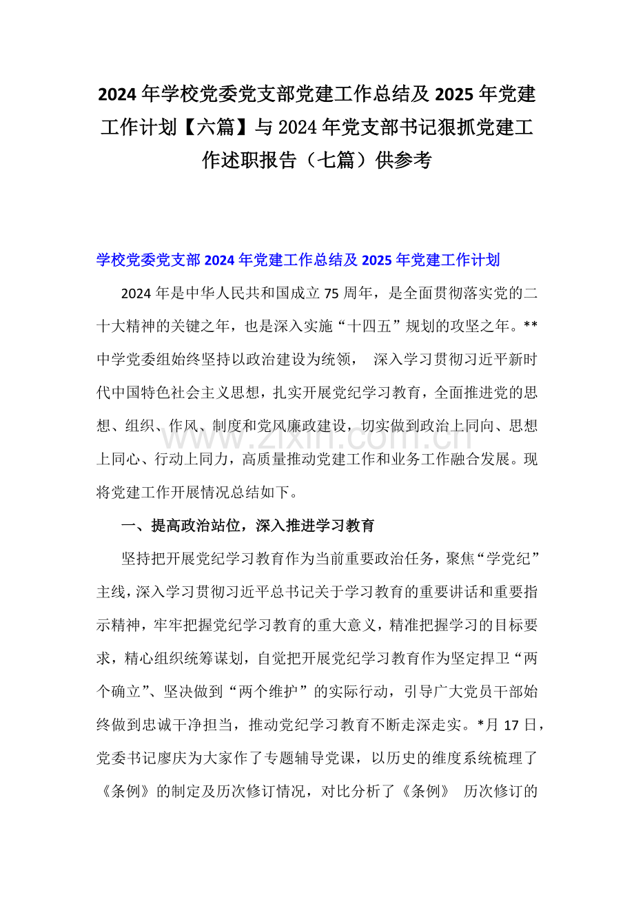2024年学校党委党支部党建工作总结及2025年党建工作计划【六篇】与2024年党支部书记狠抓党建工作述职报告（七篇）供参考.docx_第1页