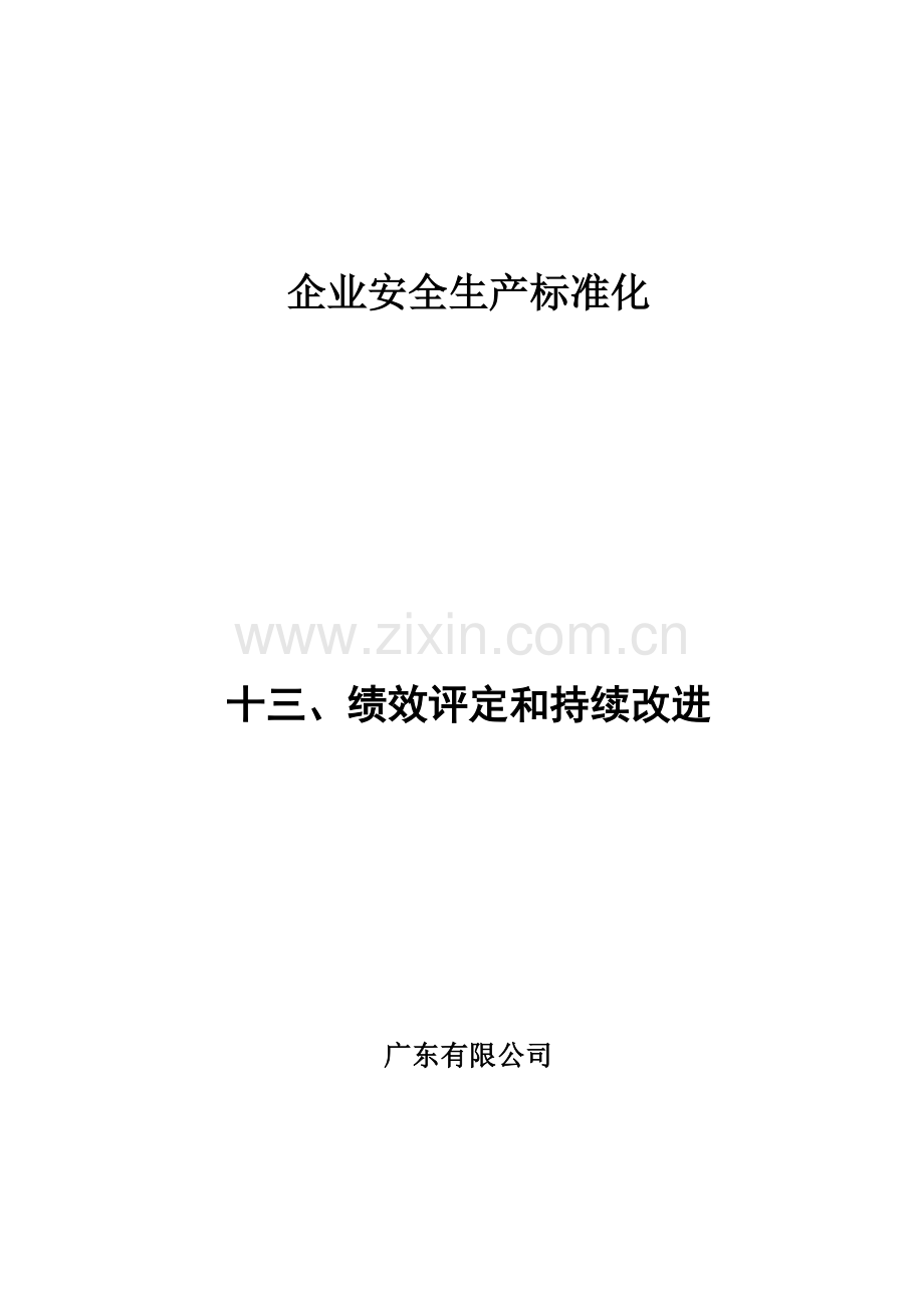 企业安全生产标准化之绩效评定和持续改进教材.docx_第1页
