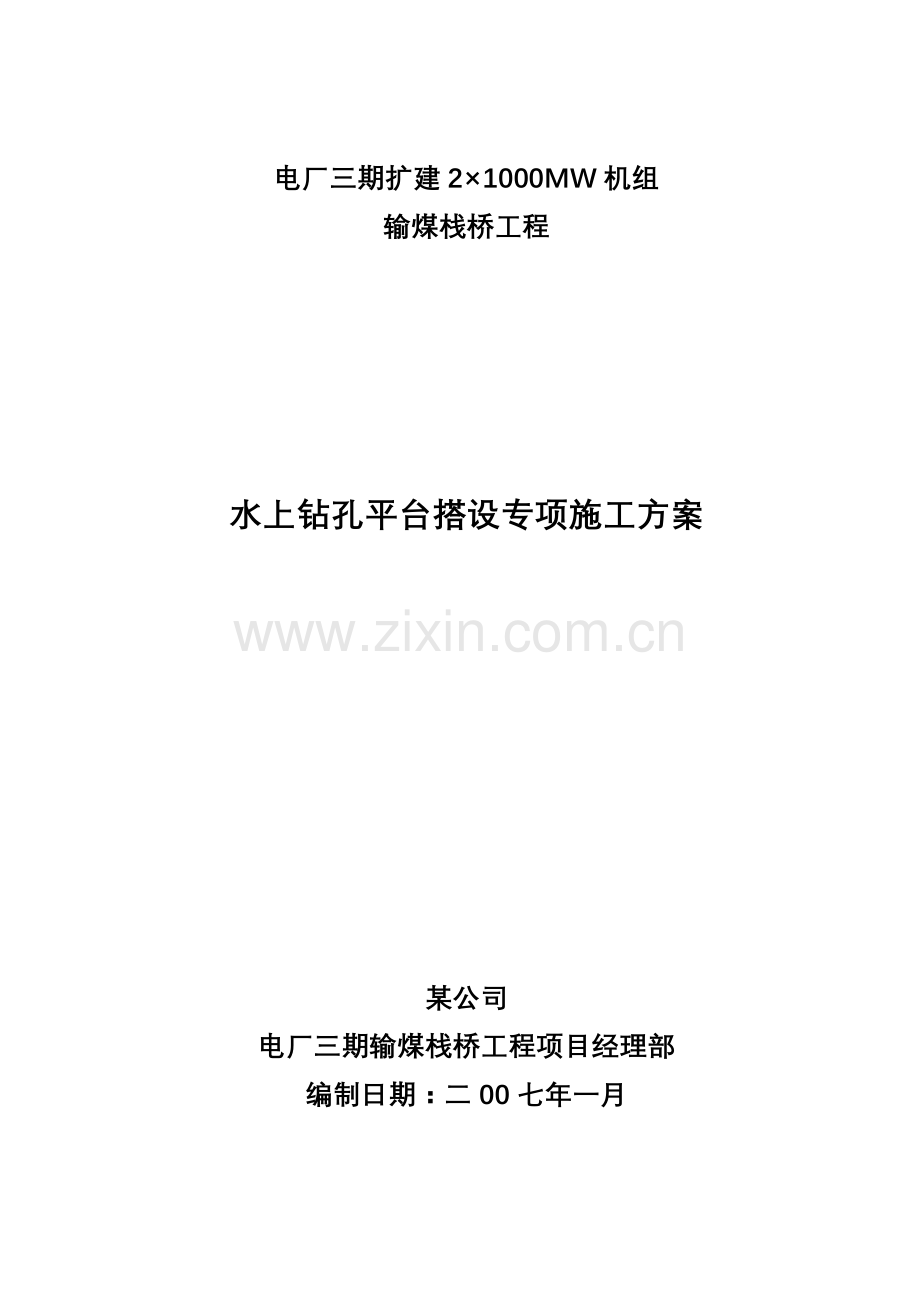 水上钻孔平台施工方案.docx_第1页