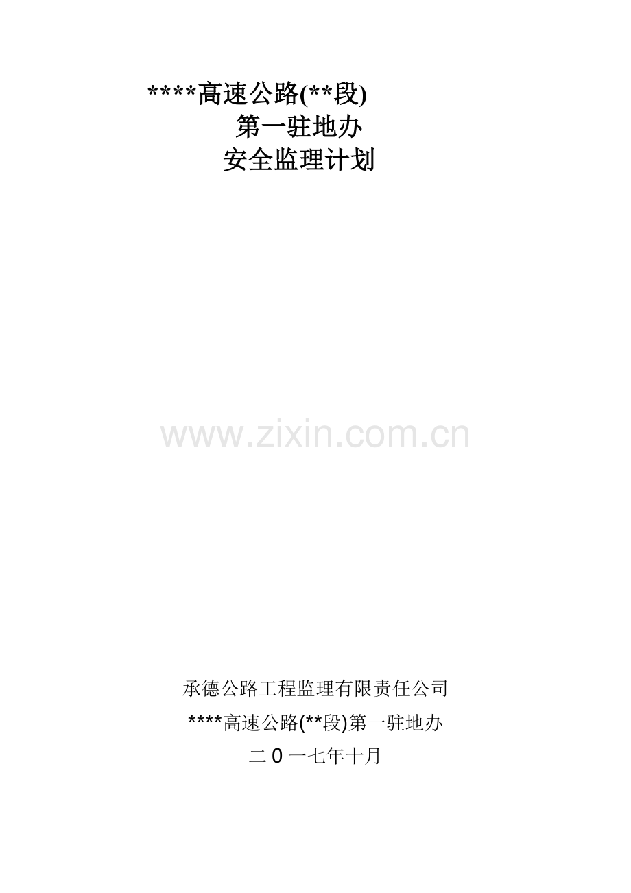 高速安全监理计划.docx_第1页