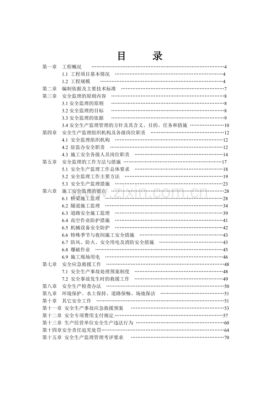 高速安全监理计划.docx_第2页