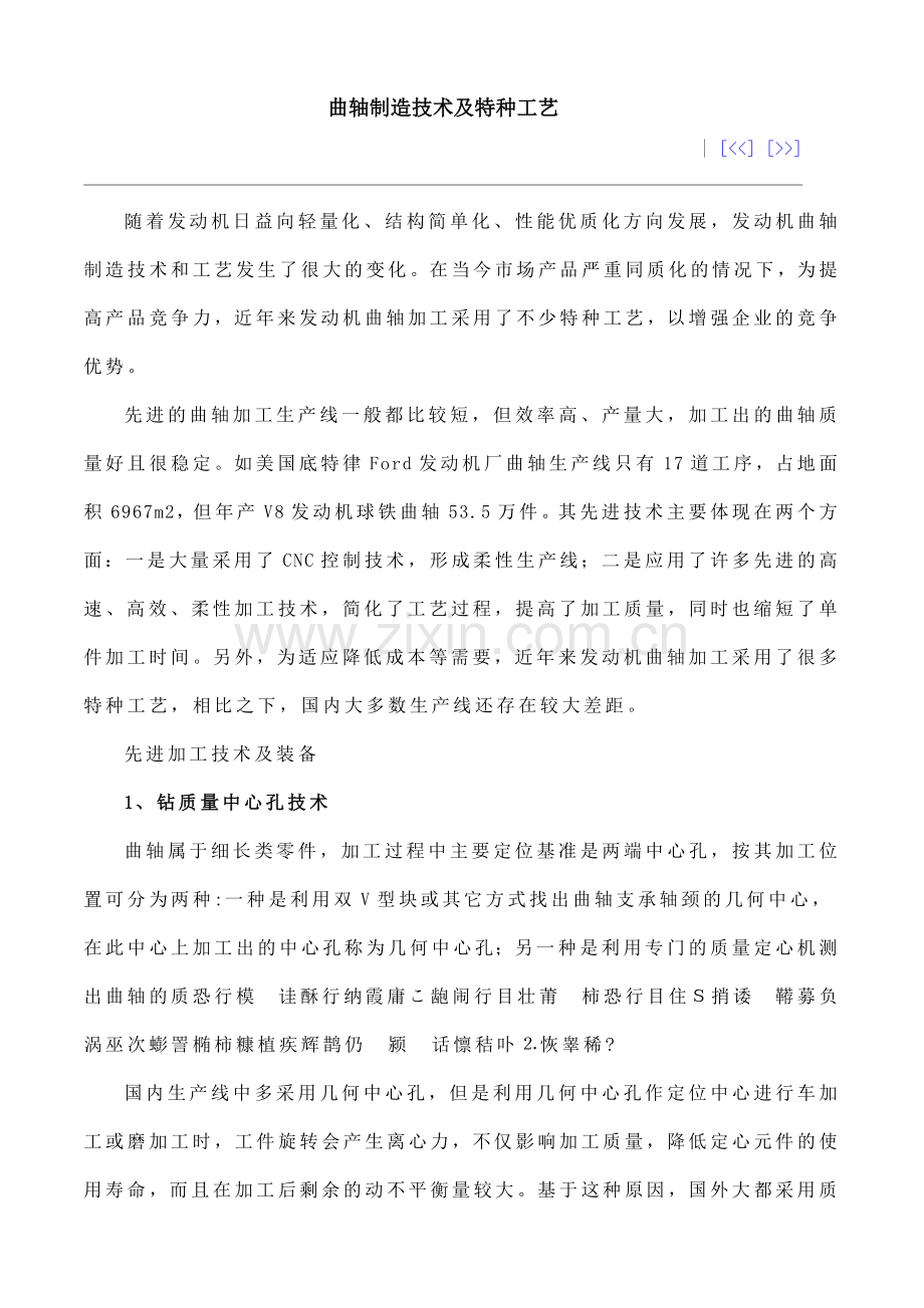 曲轴制造技术及特种工艺.docx_第1页
