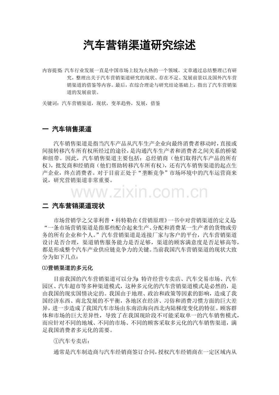 汽车营销渠道研究综述.docx_第1页
