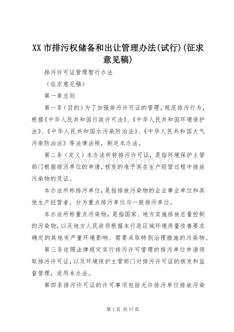 XX市排污权储备和出让管理办法(试行)(征求意见稿) (2).docx_第1页