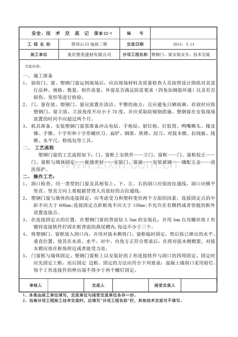 塑钢窗安装安全、技术交底.doc_第1页
