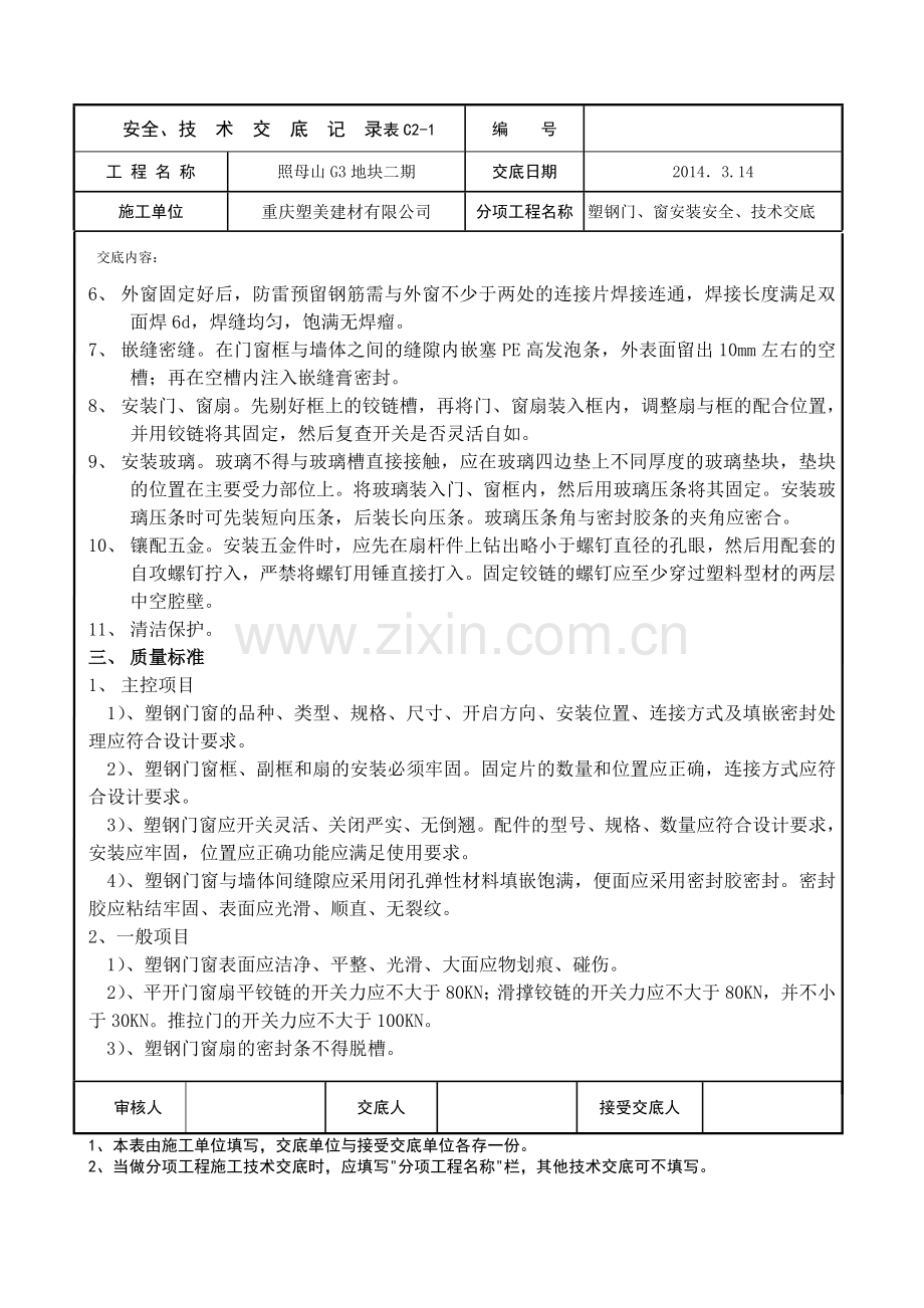 塑钢窗安装安全、技术交底.doc_第2页