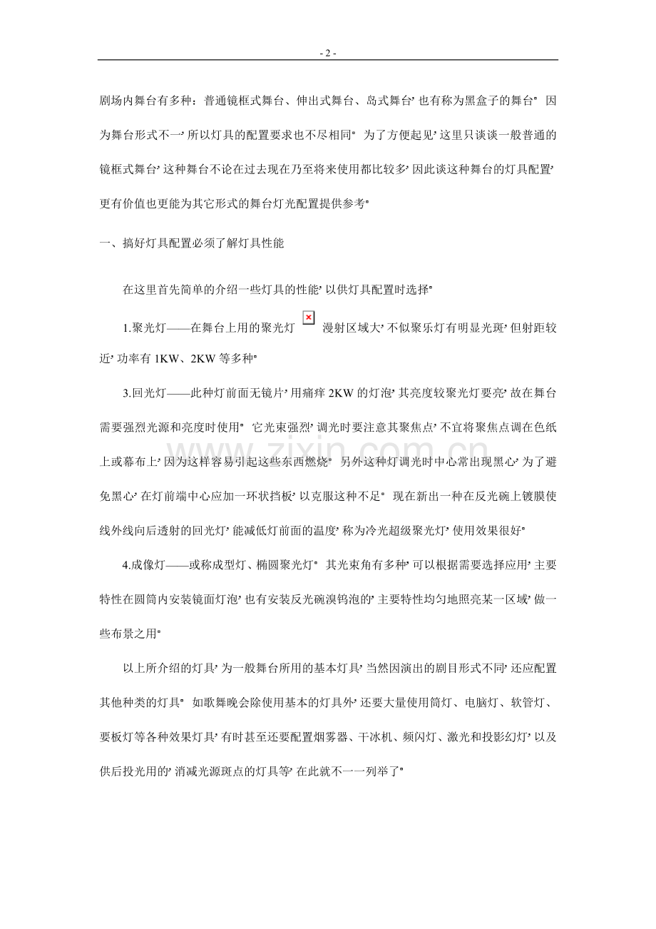 舞台灯光设计的要点.doc_第2页