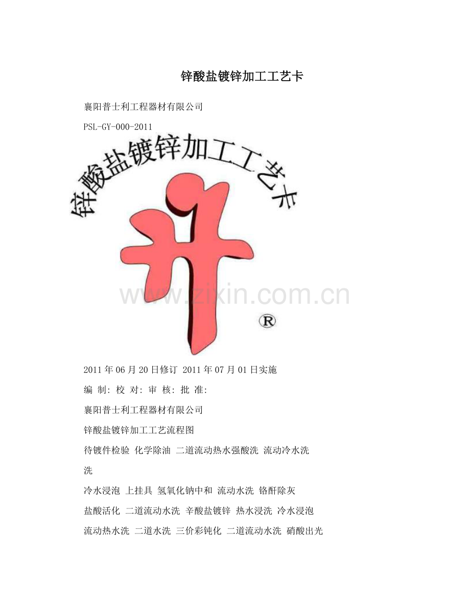锌酸盐镀锌加工工艺卡.docx_第1页