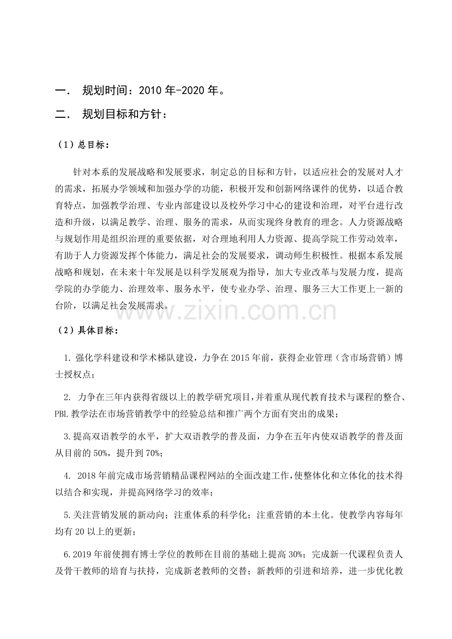 试谈营销系人力资源规划.docx_第1页