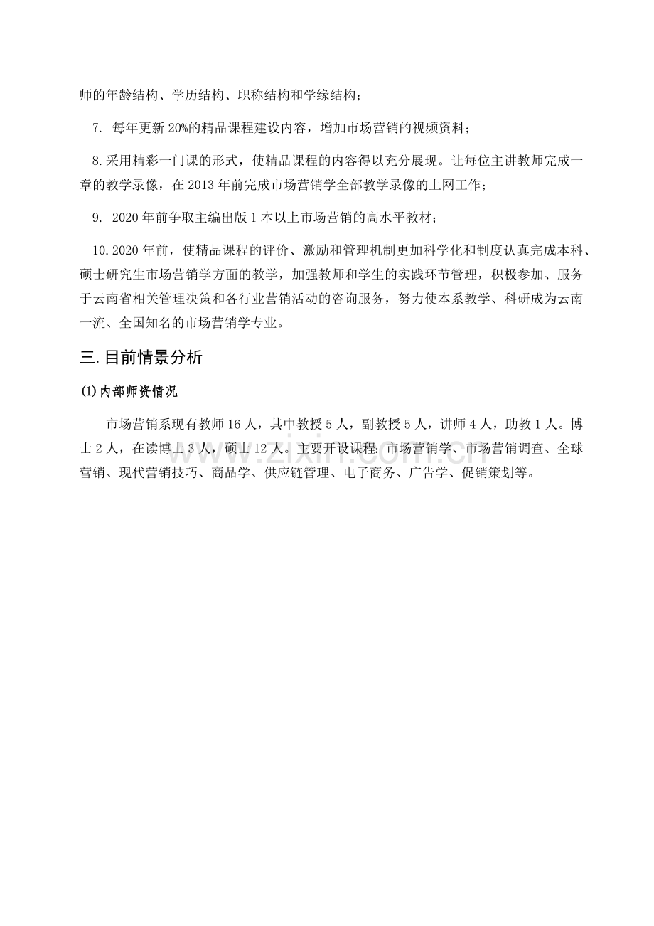 试谈营销系人力资源规划.docx_第2页