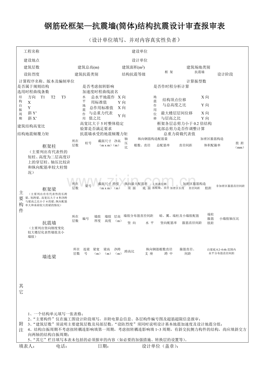 抗震设计报审表.doc_第1页