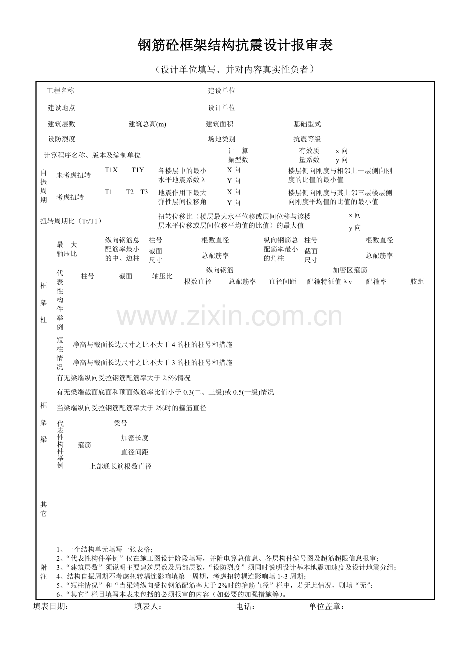 抗震设计报审表.doc_第2页