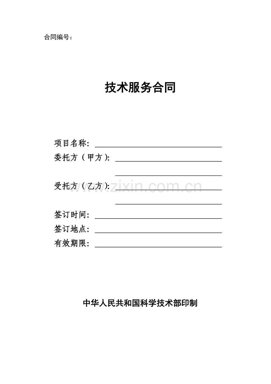 技术服务合同-合同编号：.docx_第1页