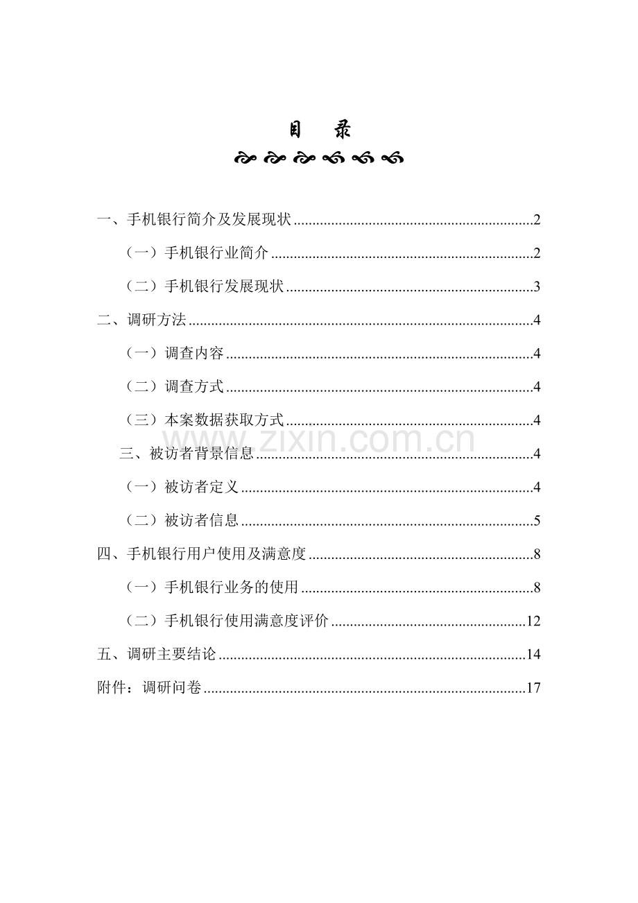 手机银行用户调研营销报告.docx_第2页