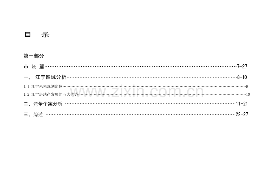 某楼盘营销策划报告.docx_第1页