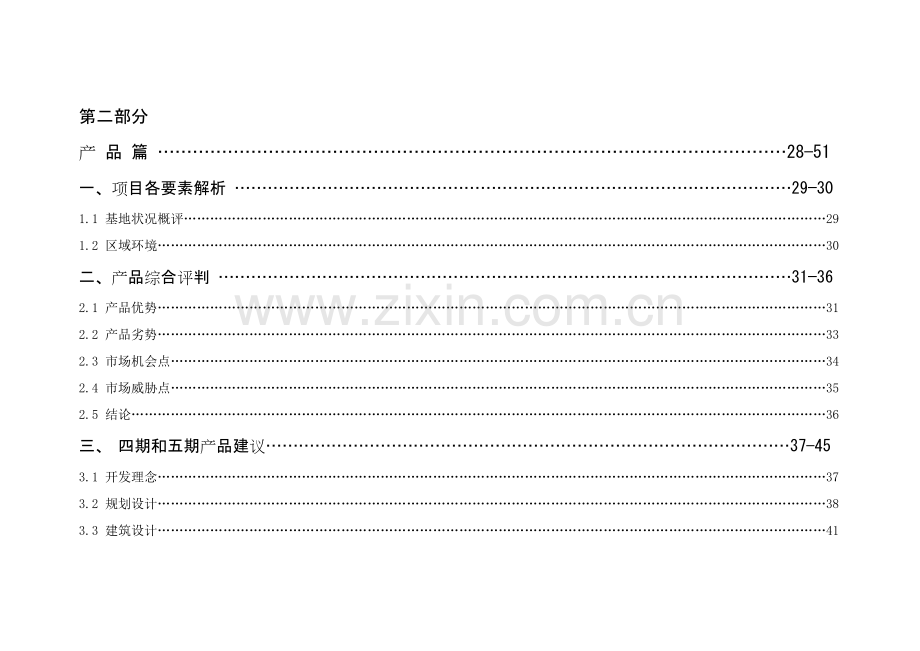 某楼盘营销策划报告.docx_第2页