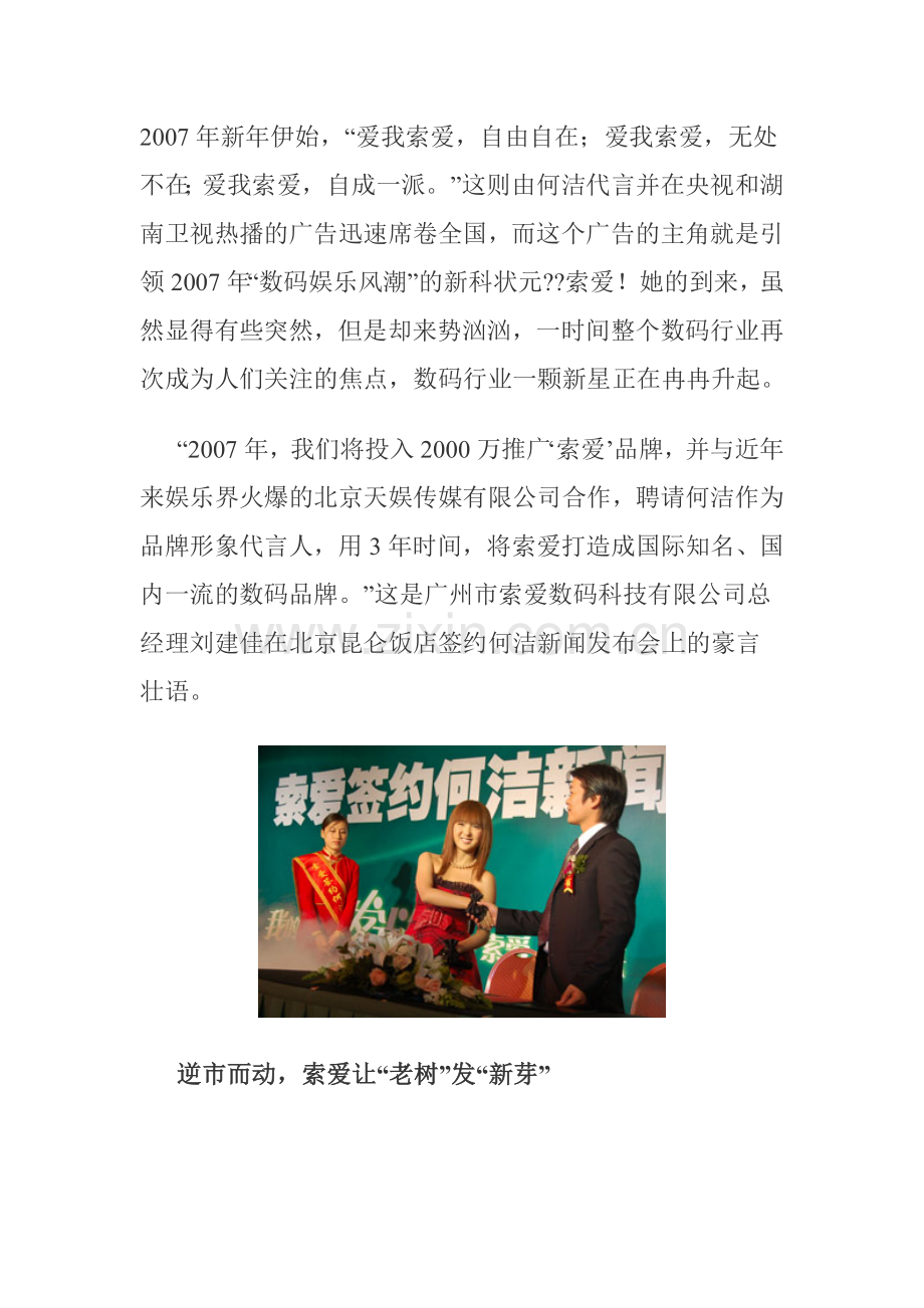 索爱另类崛起签约何洁开启娱乐营销时代.docx_第1页