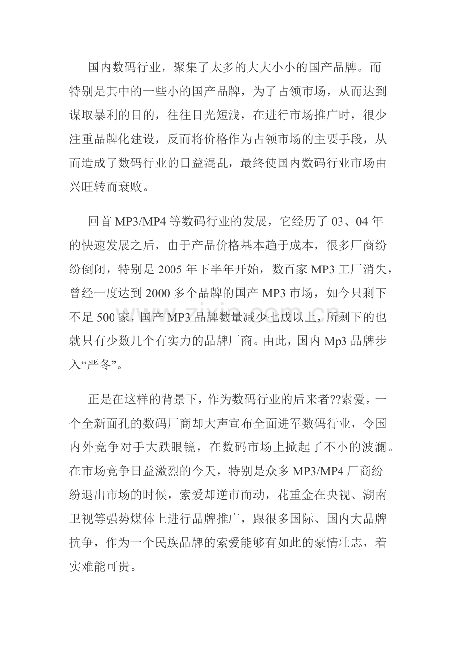 索爱另类崛起签约何洁开启娱乐营销时代.docx_第2页
