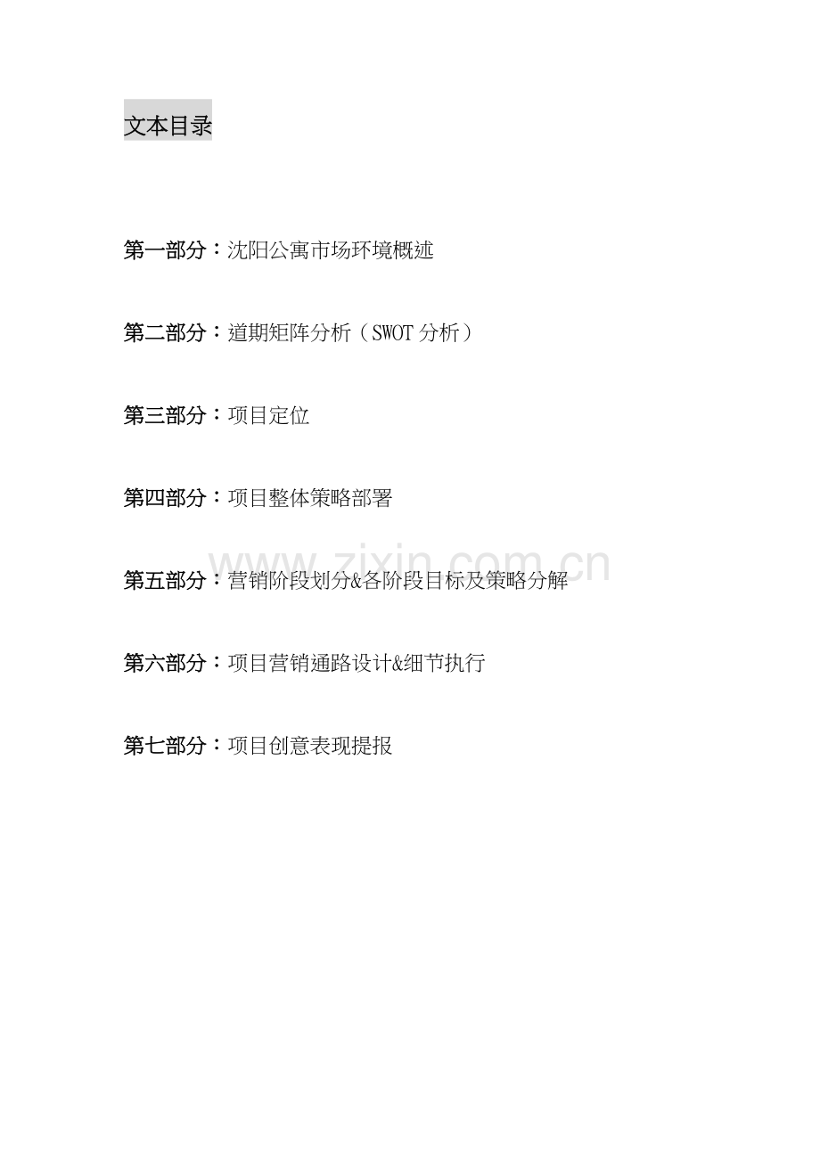 沈阳宏发国际名城公寓产品营销策略报告42页.docx_第2页