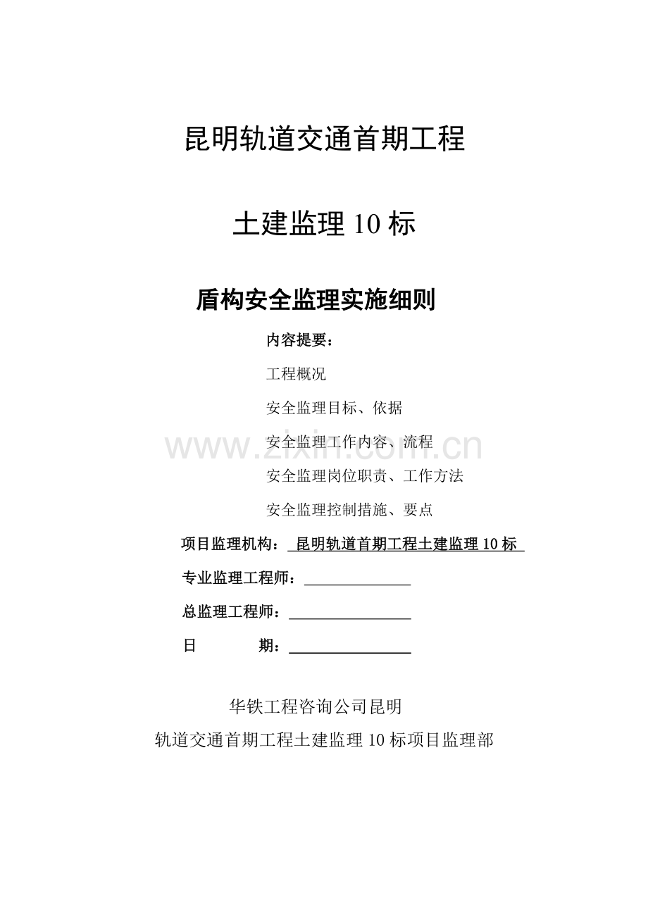 地铁盾构安全监理实施细则.docx_第1页