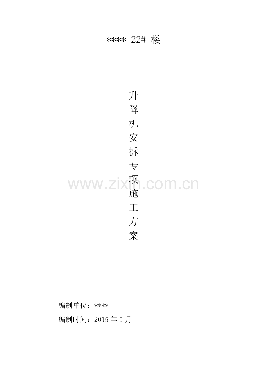 某楼施工升降机安拆方案.docx_第1页