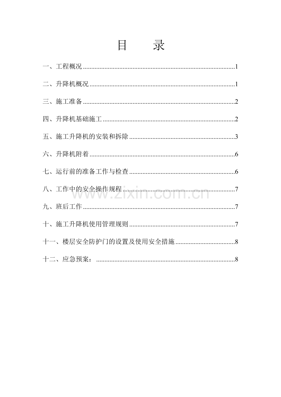 某楼施工升降机安拆方案.docx_第2页
