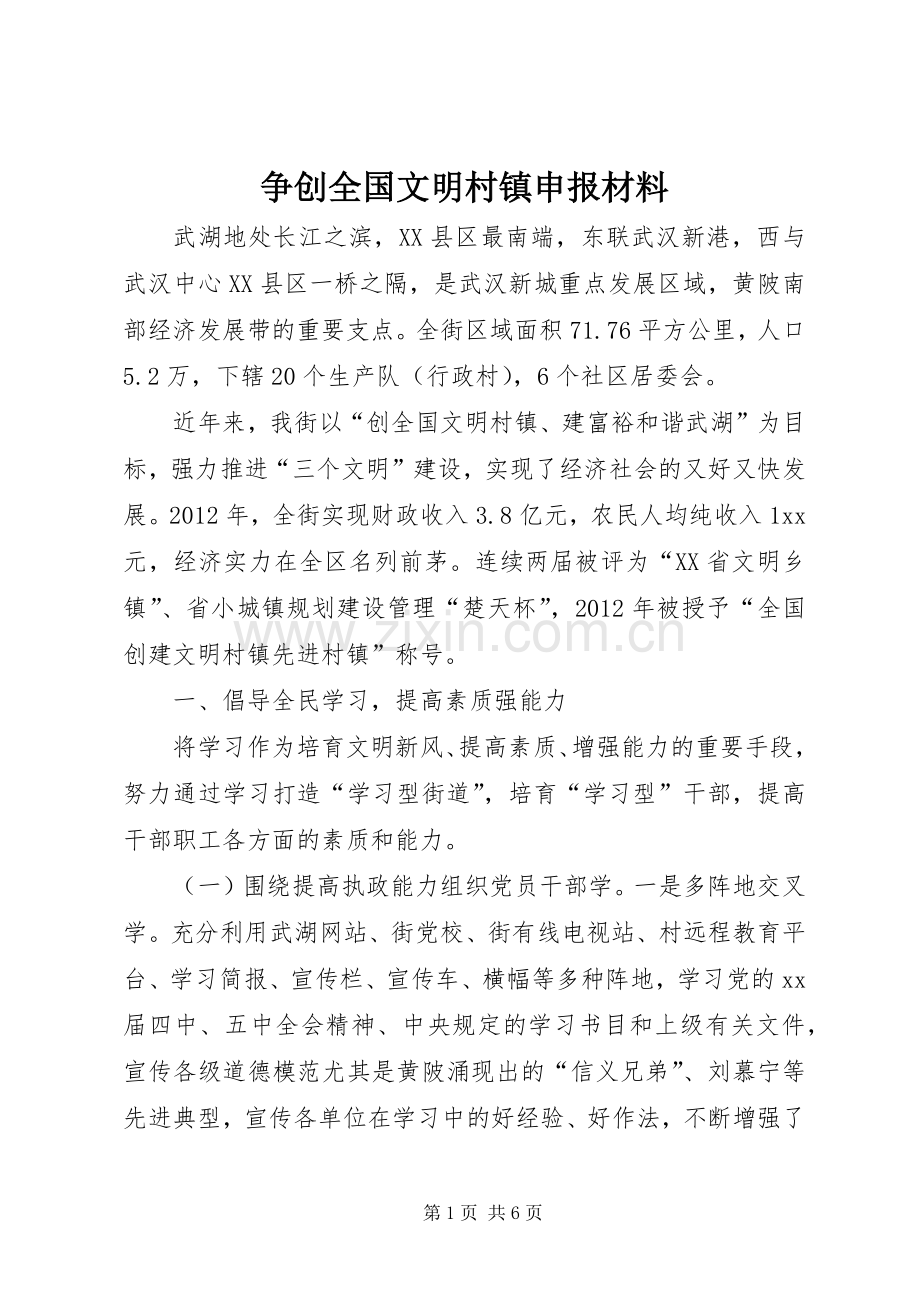 争创全国文明村镇申报材料 (2).docx_第1页