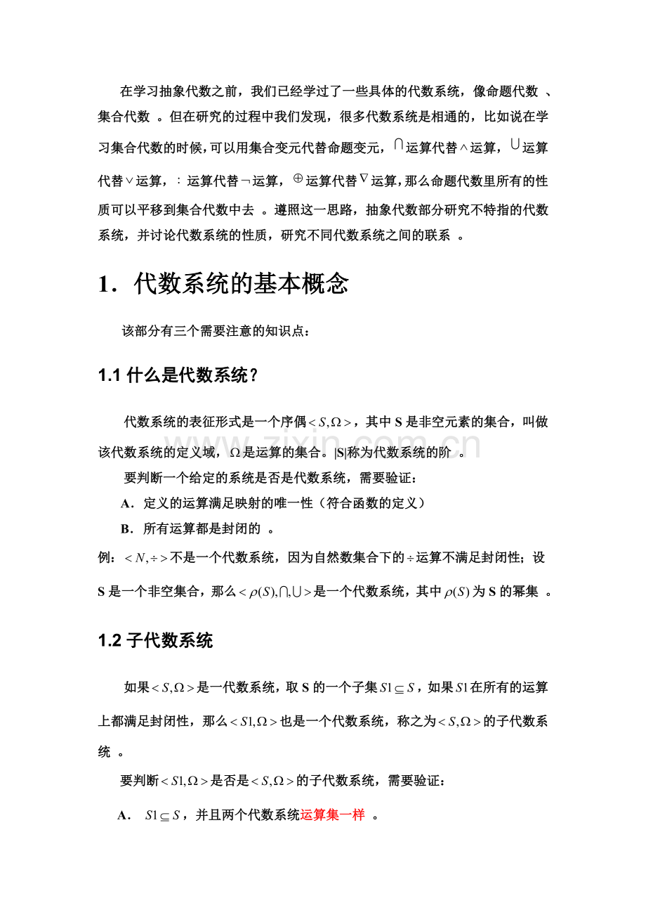 代数系统部分学习辅助材料.doc_第1页