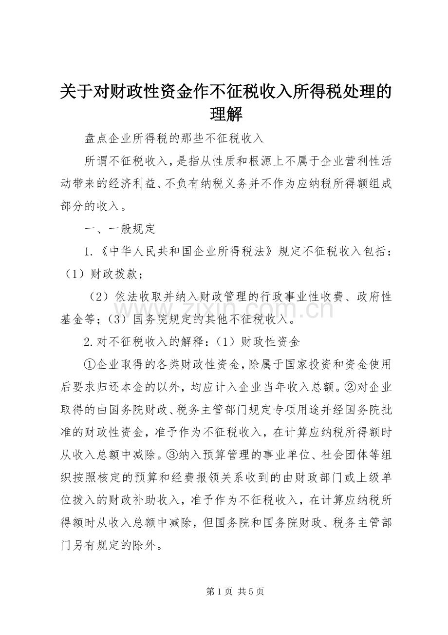 关于对财政性资金作不征税收入所得税处理的理解 (2).docx_第1页