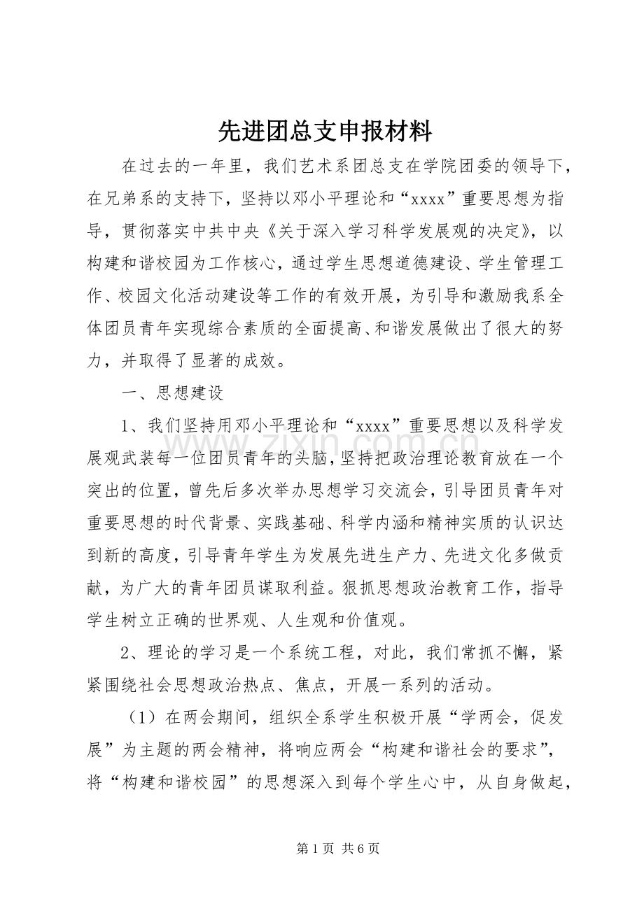 先进团总支申报材料 (2).docx_第1页