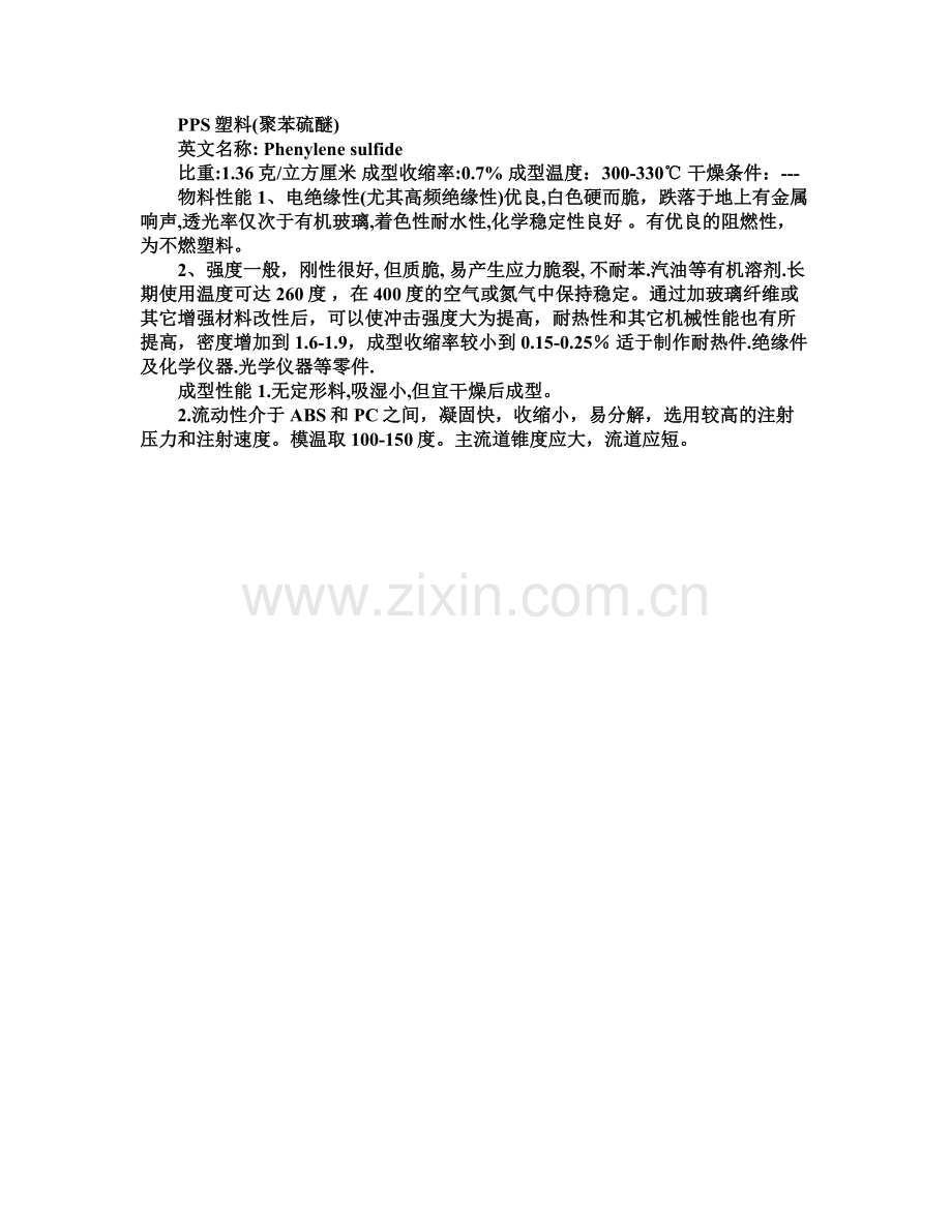 PPS 材料射出知识.doc_第1页