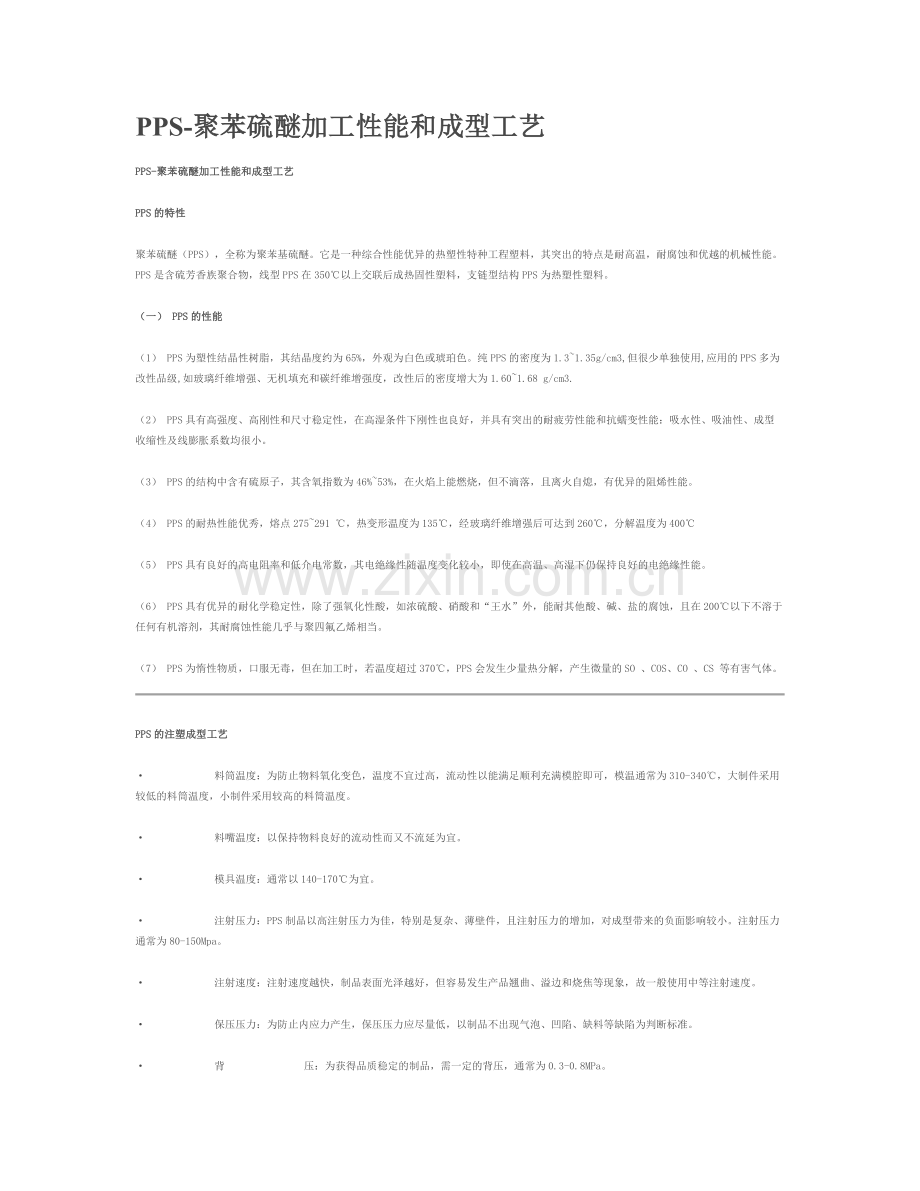 PPS 材料射出知识.doc_第2页