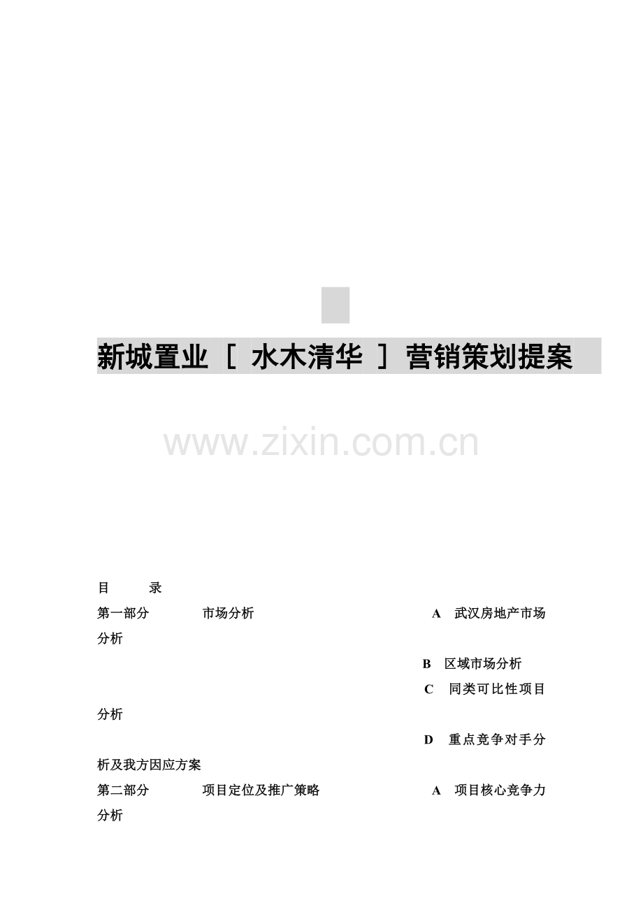某地产公司营销策划提案.docx_第1页