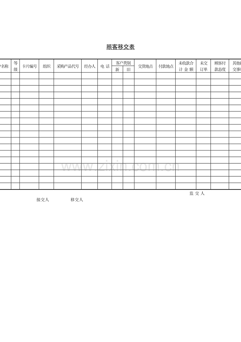 顾客移交表(1).docx_第1页