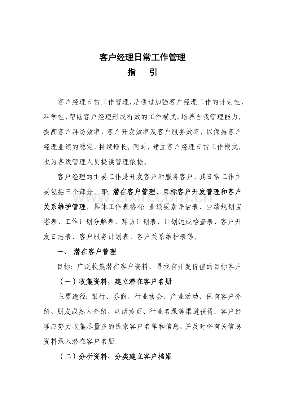 期货客户经理日常工作管理指引.docx_第1页