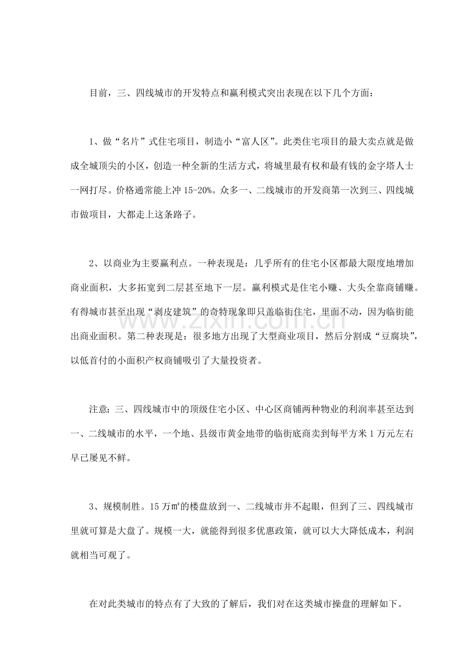 试谈三线城市的地产营销策略.docx_第2页