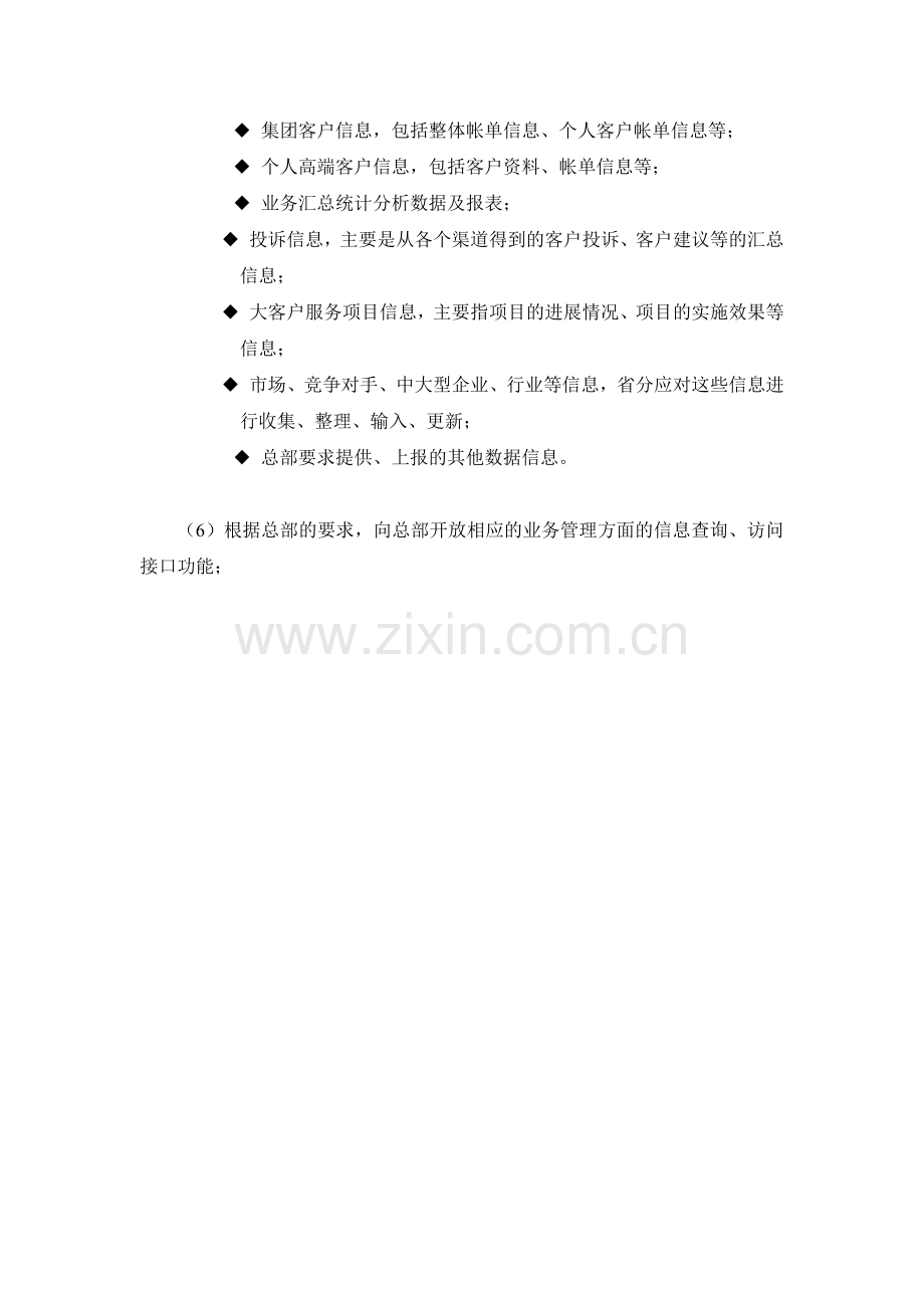 某通讯公司客户俱乐部需求管理详解.docx_第2页