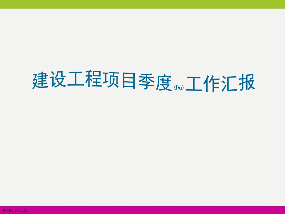 建设工程项目季度工作汇报ppt材料.pptx_第1页