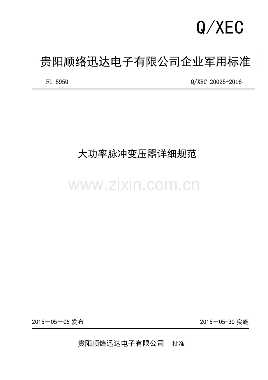 大功率脉冲变压器详细规范.doc_第1页