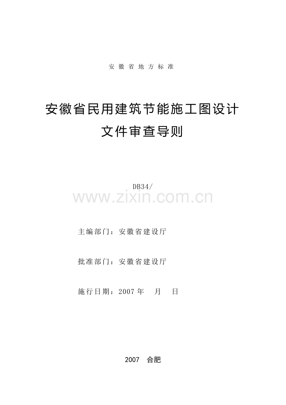 安徽省民用建筑节能施工图设计文件审查导则.docx_第2页